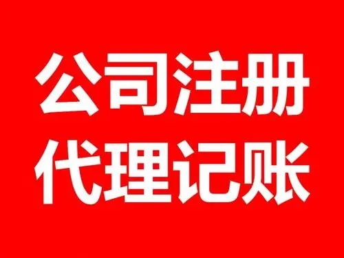 <b>注冊公司流程，流程和條件有哪些？</b>