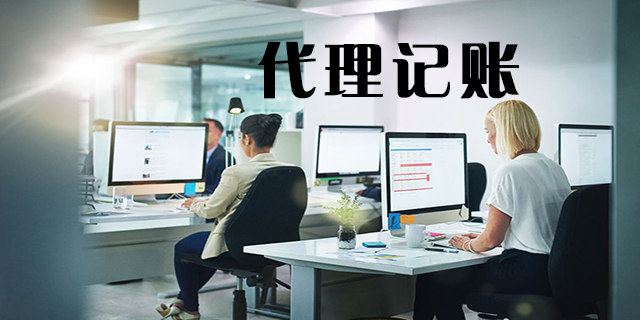 <b>怎么代理記賬，代理記賬怎么做賬？</b>