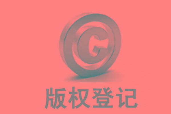 <b>廣東版權(quán)登記，自己的作品怎么申請(qǐng)版權(quán)？</b>