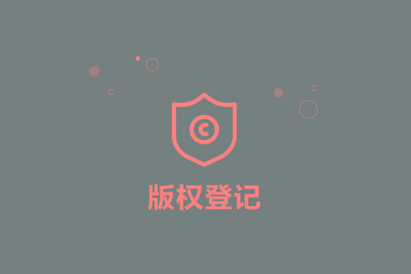 <b>廣東省版權(quán)登記，多久下證書(shū)？</b>