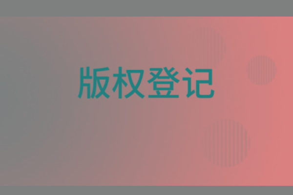 <b>濟(jì)南版權(quán)登記，山東哪里登記版權(quán)？</b>