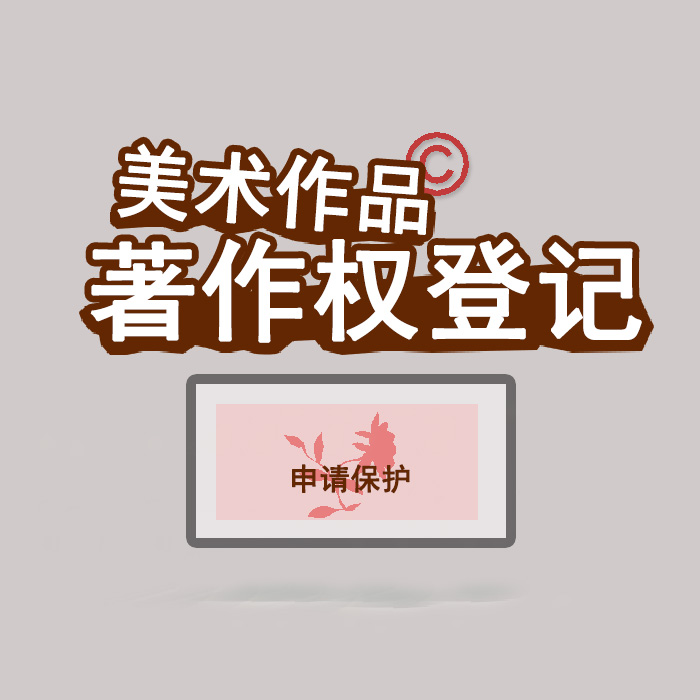 <b>江蘇省版權(quán)登記，登記了有什么用？</b>