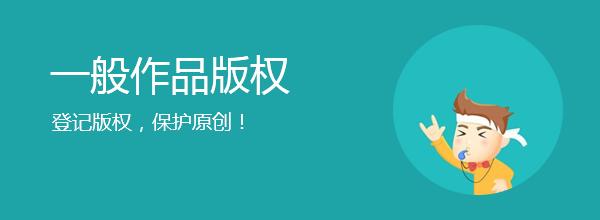 <b>網(wǎng)站版權(quán)登記，多久下證書(shū)？</b>