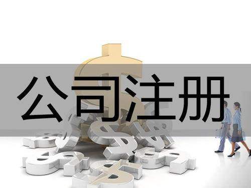 <b>為什么要進行公司注冊？公司注冊后有哪些事情要解決？</b>